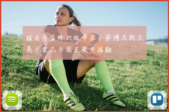 猛龙与黄蜂积极寻求小萨博尼斯交易方案已与国王展开接触