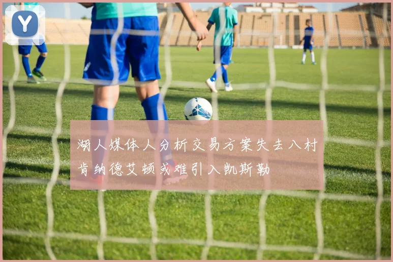 湖人媒体人分析交易方案失去八村肯纳德艾顿或难引入凯斯勒
