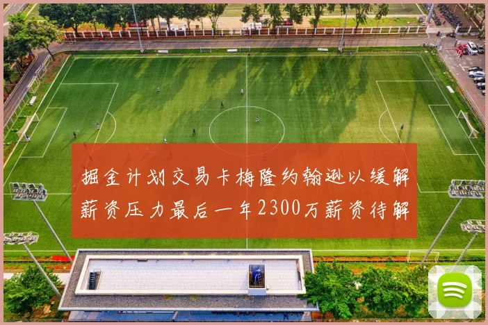 掘金计划交易卡梅隆约翰逊以缓解薪资压力最后一年2300万薪资待解