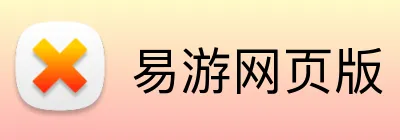 易游网页版 Logo